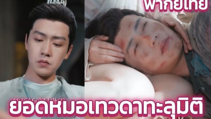 ยอดหมอเทวดาทะลุมิติ พากย์ไทย