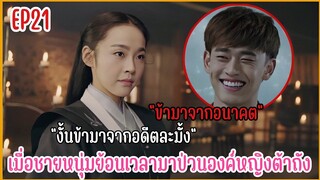 เมื่อชายหนุ่มทะลุมิติมาป่วนองค์หญิงราชวงศ์ถัง |  สปอยซีรีย์ EP.21