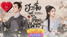 ฮวาจื่อ บุปผาเทียมเพชร Ep31  Blossoms in Adversity HD1080P พากย์ไทย [2024]