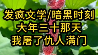 大年三十那天，我屠了我仇家满门…