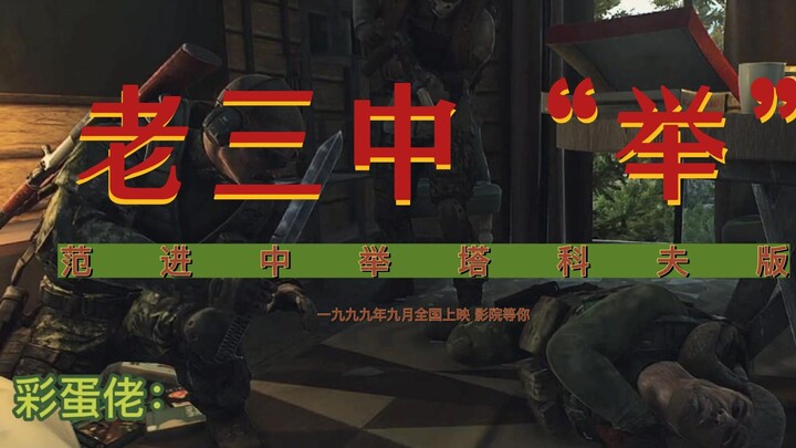 «فوز تشانغ سان بالدرجة الإمبراطورية» نسخة تاركوف لقصة فان جين الذي نجح في الامتحانات الإمبراطورية