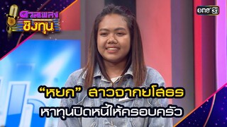 “หยก” สาวจากยโสธร หาทุนปิดหนี้ให้ครอบครัว | Highlight ดวลเพลงชิงทุน2024 Ep.1584 | 6 มิ.ย.67
