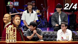 หม่ำ แจ๊ส SHOW | Three Man Down | 3 ธ.ค. 67 [2/4]
