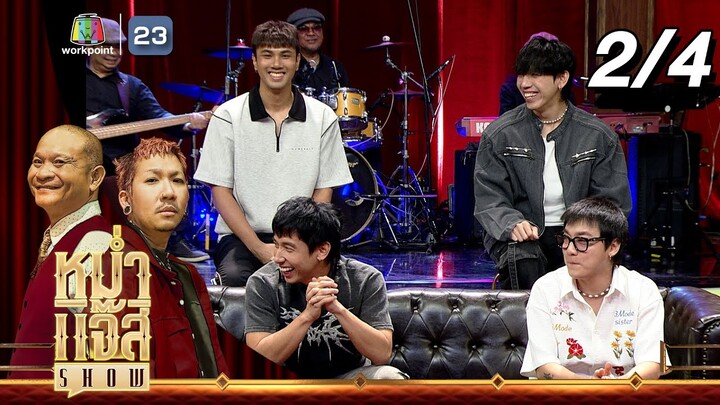 หม่ำ แจ๊ส SHOW | Three Man Down | 3 ธ.ค. 67 [2/4]