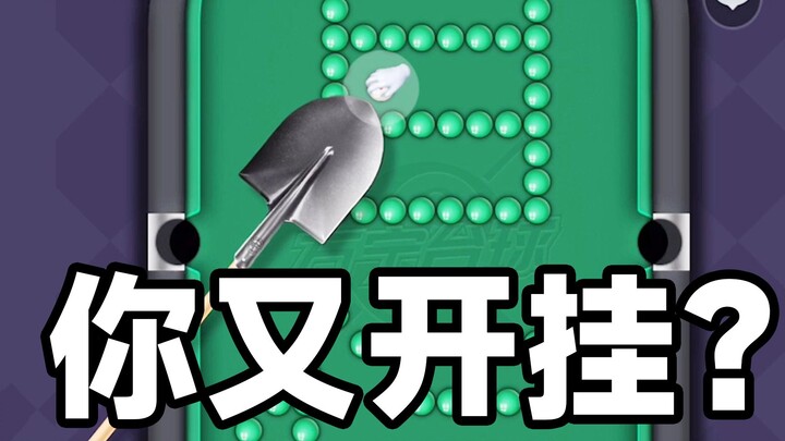 玩个台球都能开挂？万宁台球这游戏就无语！