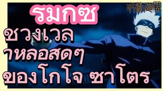 [มหาเวทย์ผนึกมาร] รีมิกซ์ |  ช่วงเวลาหล่อสุดๆ ของโกโจ ซาโตรุ