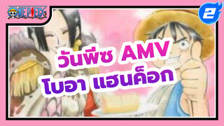 รวมจินตนาการชีวิตรักของจักรพรรดินีโจรสลัด โบอา แฮนค็อก | วันพีซ AMV_2