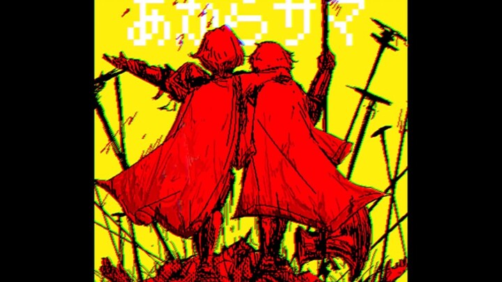 【边狱巴士/手书】貴方様/アナタサマ