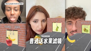 「普通话水果滤镜」成功霸占洋抖