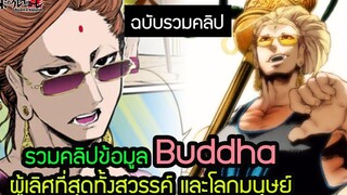 Record of Ragnarok ข้อมูล Buddha คนชนเทพ พลัง ความสามารถEaster Egg สุริยบุตร