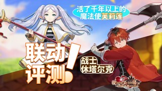 【坎公X芙莉莲】梦幻联动！芙莉莲&休塔尔克33/会战全面解析！联动角色最强的一集