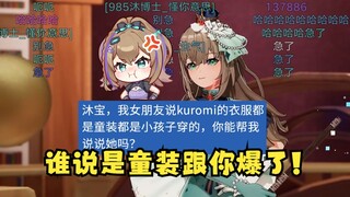 【沐霂】怎么SC说酷洛米是童装主播也急了呢🤭你狡辩的样子真的很狼狈🤭小炸弹还是那么容易爆啊💥