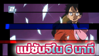 ซันจิจะพาคุณไปพบแม่ใน 6 นาที!_2