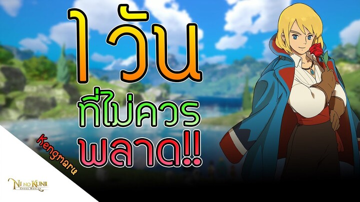 Ni no Kuni: Cross Worlds - 1วันที่ไม่ควรพลาด!!