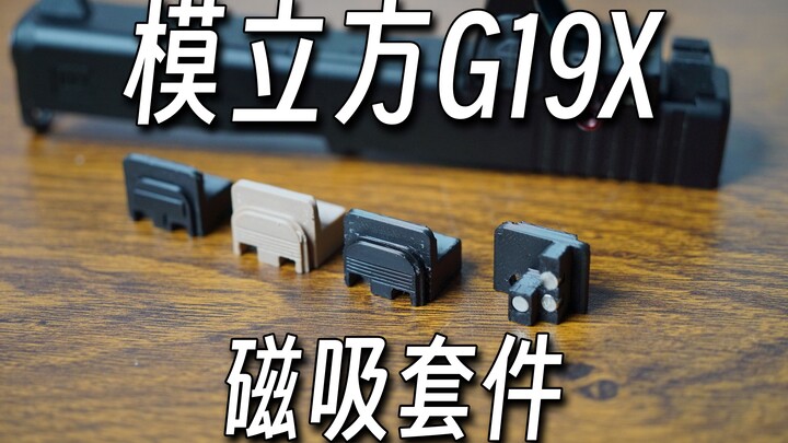 模立方G19X磁吸滑套改装套件功能和安装演示