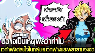 วันพีช - นี่อาจเป็นเหตุผลว่าทำไม เวก้าพังค์สนใจในกลุ่มหมวกฟางและพยายามจะเจอ (92 98 CHANNEL)