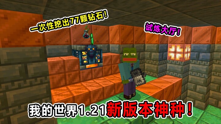 我的世界1.21新版本极品神种！一次性竟能挖出77颗钻石！