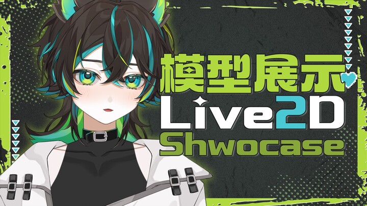 【Live2D模型展示】是我可以么..darling