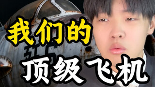 我们的顶级飞机