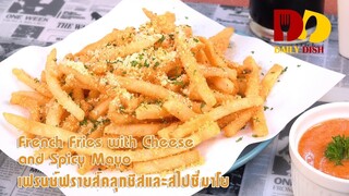 French Fries with Cheese and Spicy Mayo | Thai Food | เฟรนช์ฟรายส์คลุกชีส