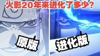 逐帧对比！火影忍者20周年纪念PV和原版有多少不同？