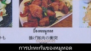 ร้านอาหารไทยที่เมนูยากเกินไป