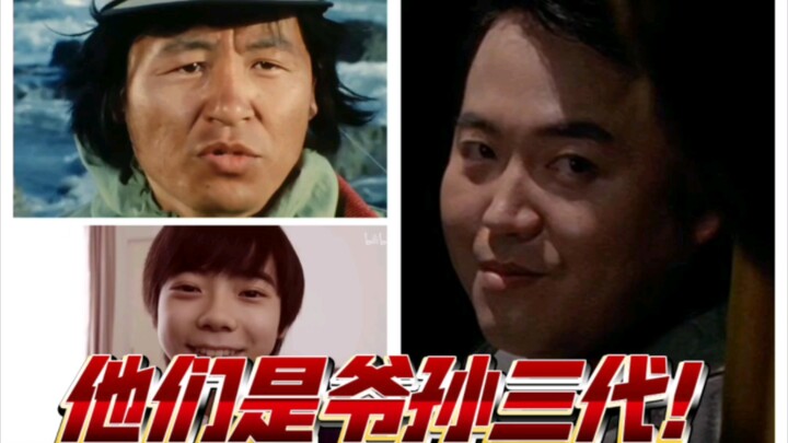 他们是爷孙三代！