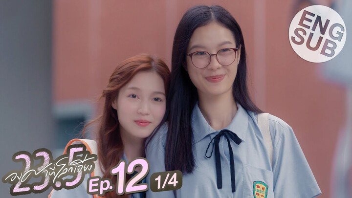 [Eng Sub] 23.5 องศาที่โลกเอียง | EP.12 [1/4] | ตอนจบ