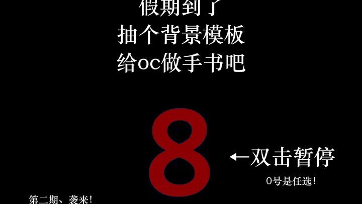 【meme背景盲盒】抽个背景给oc做手书吧~
