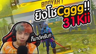 Free Fire ลงแรงค์ 4-1 ยิงให้ CGGG ดู Kill 31 #PAJO
