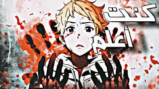 كنت اعلم 🎶 اغنية عربية رائعة ومؤثرة | AMV | 🎶 | لا تفوتك