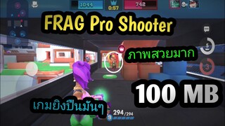 แจกเกมโปร FRAG เวอร์ชั่นล่าสุด เกมยิงปืนมัน โปรเงินไม่จำกัดยิ่งใช้ยิ่งเพิ่ม ภาพสวยน่าเล่น ไม่แตกไฟล์