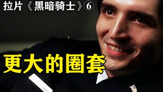 有些人只是想让世界燃烧起来--逐帧解读《蝙蝠侠：黑暗骑士》拉片⑥