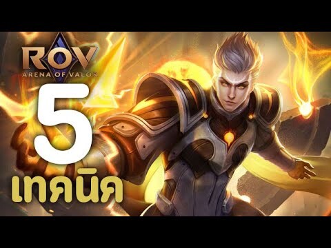 ROV : 5 เทคนิคการเล่น Tulen [รีวิว/สกิล/ออกของ/รูน]