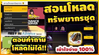 Free Fire (Advance) 🎉สอนโหลด(ฟีฟายเบต้า2022)✅ตอบคำถาม โหลดทรัพยากร!!✅ [FFCTH]