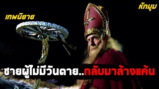 เมื่อชายผู้ไม่มีวันตาย..กลับมาล้างแค้น (สปอยหนัง) Sint