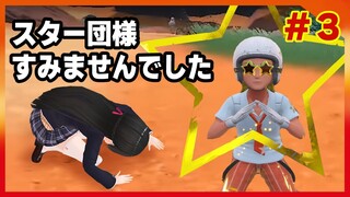 【ポケモンSV】スター団に６タテされた女 #3