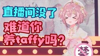 直播间没了难道你养我吗？