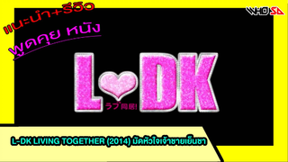 (รีวิว) L-DK Living Together (2014) มัดหัวใจเจ้าชายเย็นชา