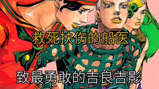 角色塑造堪称荒木飞吕彦的颠覆性实验 精湛医术拯救生命