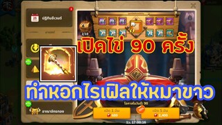 Rise of Kingdoms ROK (เจาะลึก) : ทำอาวุธตำนานทหารม้า ให้หมาขาว The Whitedög