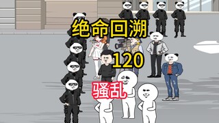 骚乱《绝命回溯》120