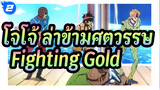 [โจโจ้ ล่าข้ามศตวรรษ V] Fighting Gold_2
