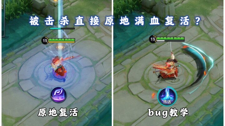 ถูกฆ่าแล้วฟื้นที่เดิมพร้อม HP เต็ม? บทสอนบั๊กฟื้นด้วยดอกไม้เทเลพอร์ต ระวังจะถูกมองว่าโกงนะ!