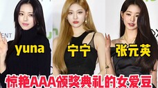 盘点惊艳2021AAA颁奖典礼的女爱豆!中国人宁艺卓一整个大气!