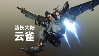 酋长大陆 1/144拼装模型系列 超动骑兵 OCR-122"云雀" 高清CG视频