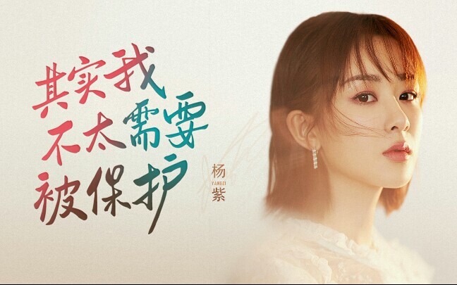 Yang Zi: What did I do wrong? Why is everyone blaming me?