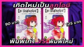 เกิดใหม่เป็นลูกโอชิ พิมพ์เก่า vs พิมพ์ใหม่ | แพงขึ้น = คุณภาพดีขึ้น? - @fuukana-tv