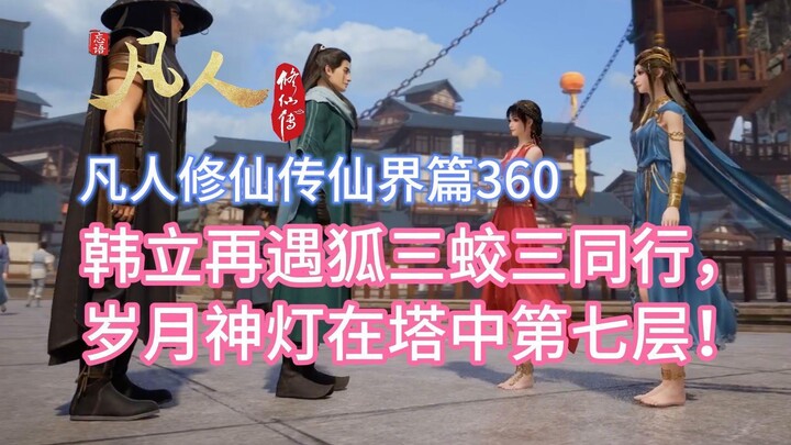 凡人修仙传仙界篇360：韩立再遇狐三蛟三同行，岁月神灯在塔中第七层！