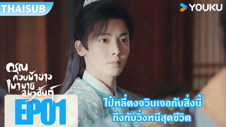 Highlight EP01 | ไป๋หลี่ตงจวินเจอกับสิ่งนี้ จึงวิ่งหนีสุดชีวิต | ดรุณควบม้าขาวเมามายลมวสันต์ | YOUKU